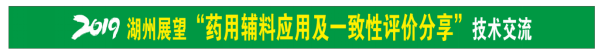 活动快报 | 2019年展望药业“药用辅料应用及一致性评价分享”技术交流会系列会议 第一期